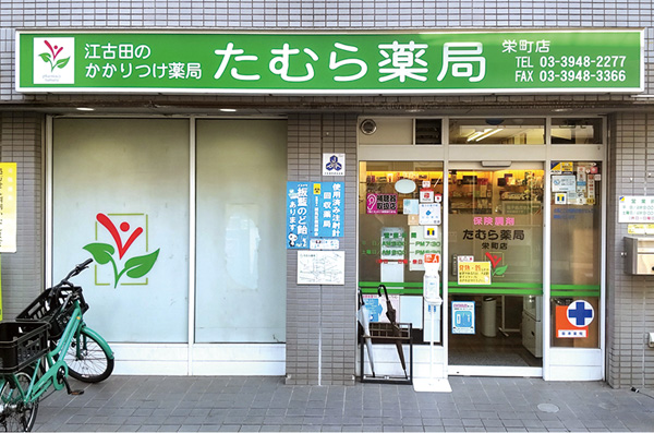 たむら薬局 栄町店
