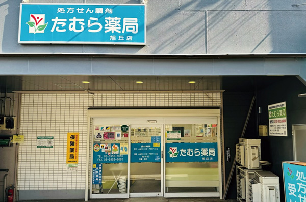 たむら薬局 旭丘店