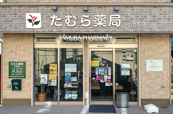 たむら薬局 小竹町店