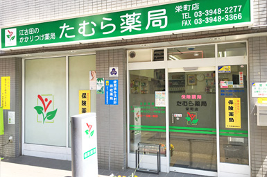 たむら薬局　栄町店