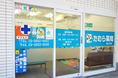 たむら薬局 旭丘店
