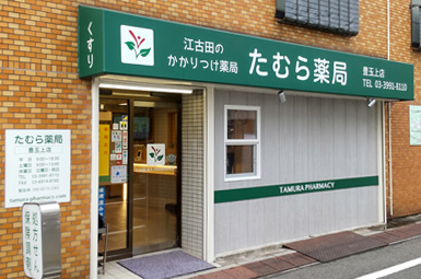 たむら薬局 豊玉上店