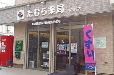 たむら薬局 小竹町店